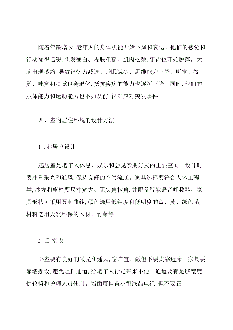 老年人室内居住环境设计.docx_第2页