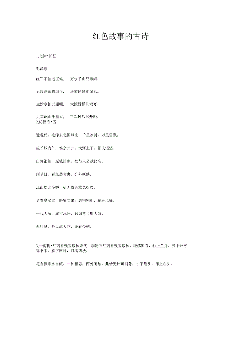 红色故事的古诗.docx_第1页