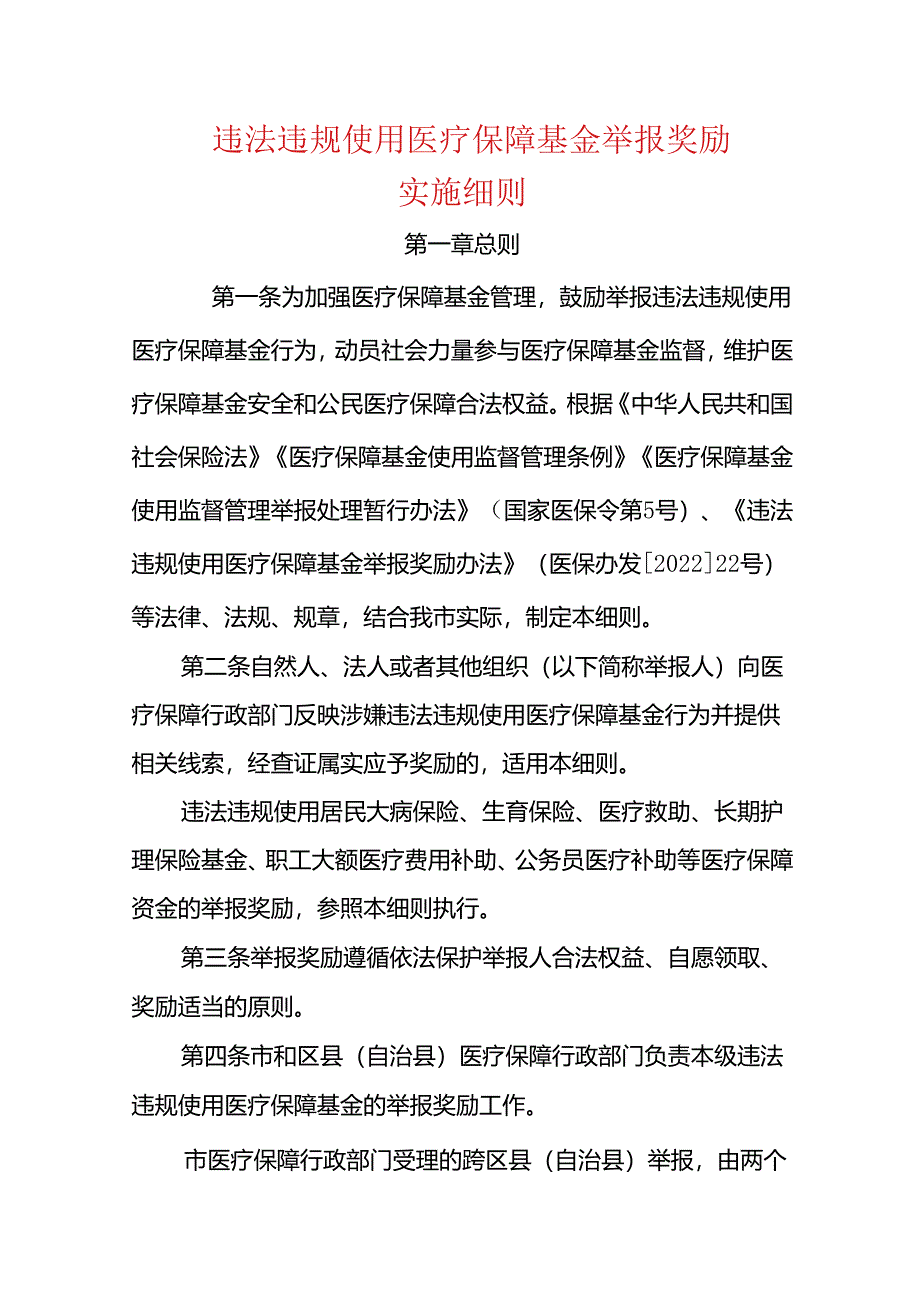 违法违规使用医疗保障基金举报奖励实施细则.docx_第1页