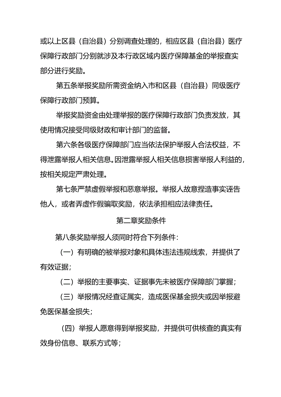 违法违规使用医疗保障基金举报奖励实施细则.docx_第2页