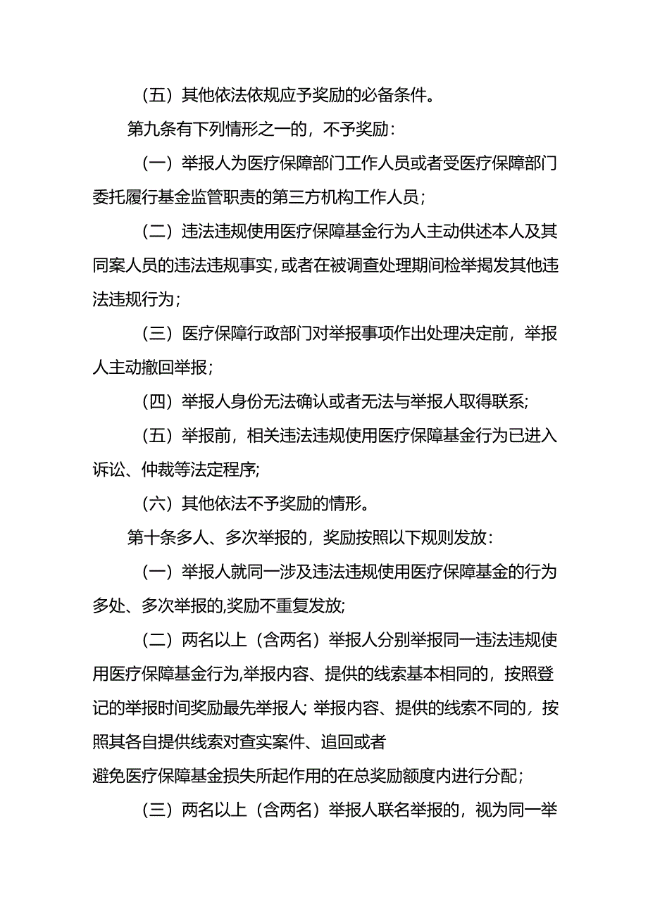 违法违规使用医疗保障基金举报奖励实施细则.docx_第3页