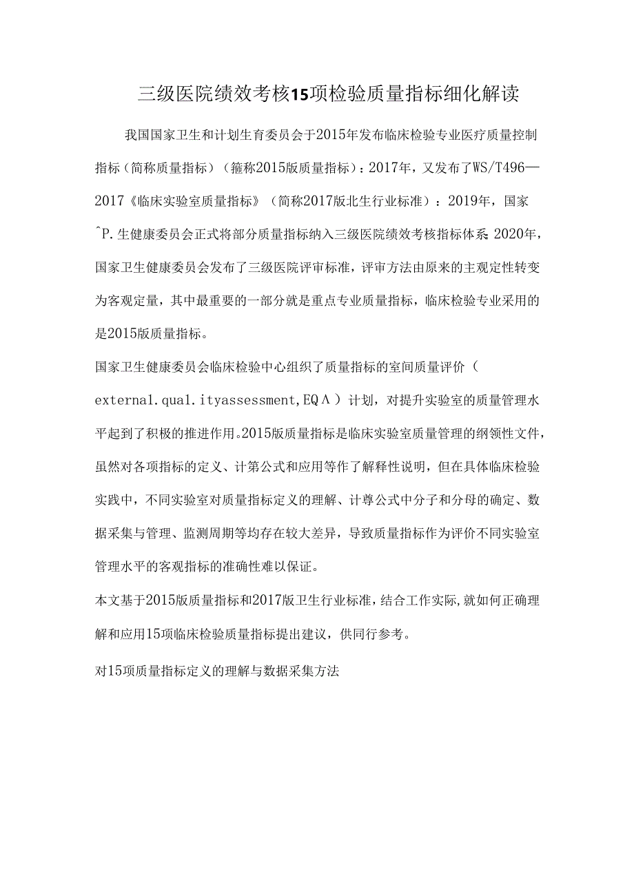 三级医院绩效考核15项检验质量指标细化解读.docx_第1页