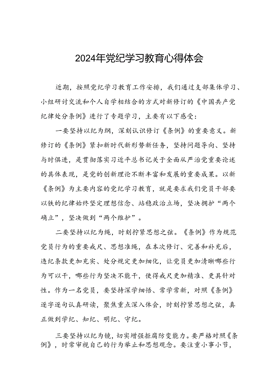 《2024年党纪学习教育》心得体会十六篇.docx_第1页