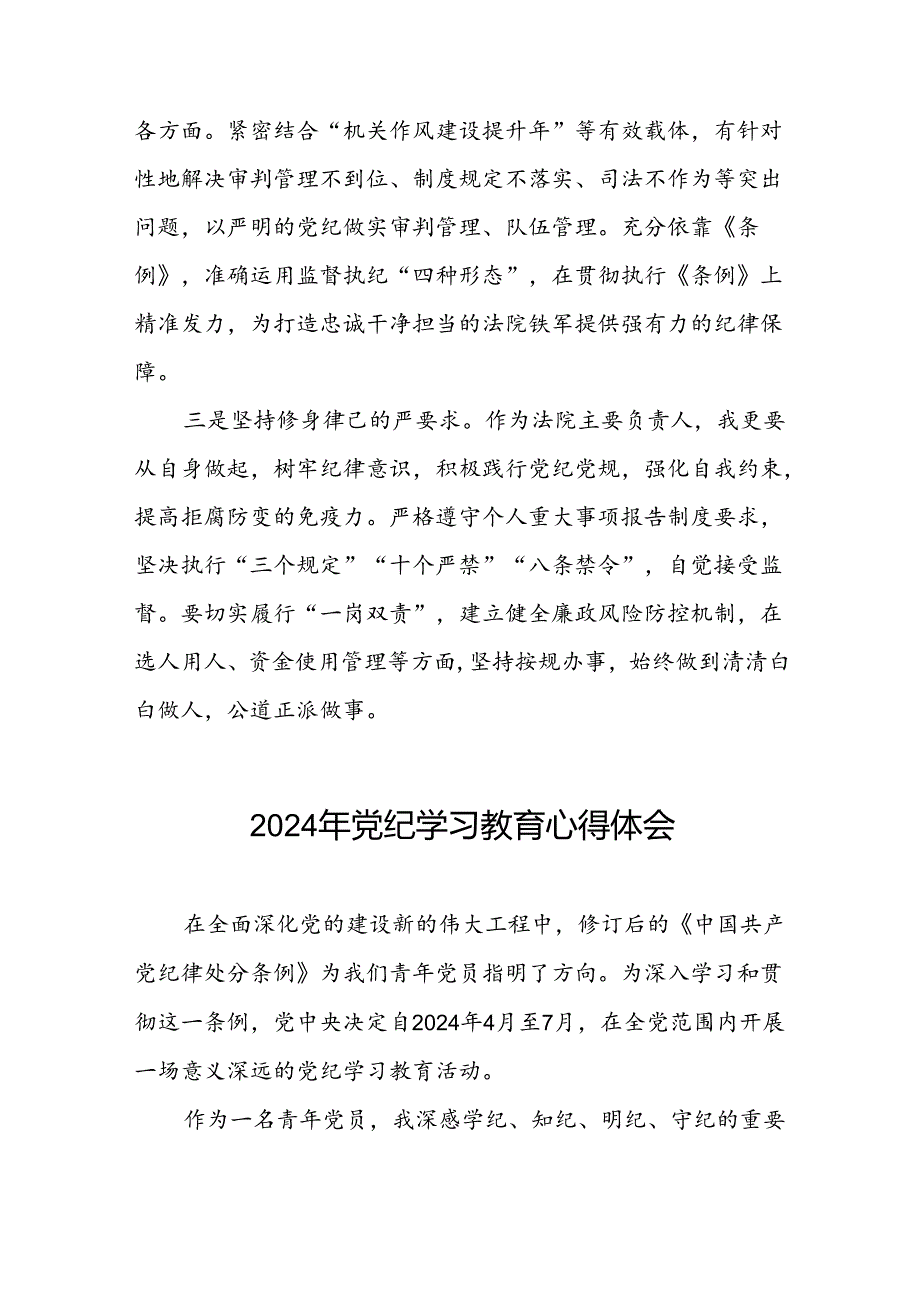 《2024年党纪学习教育》心得体会十六篇.docx_第3页