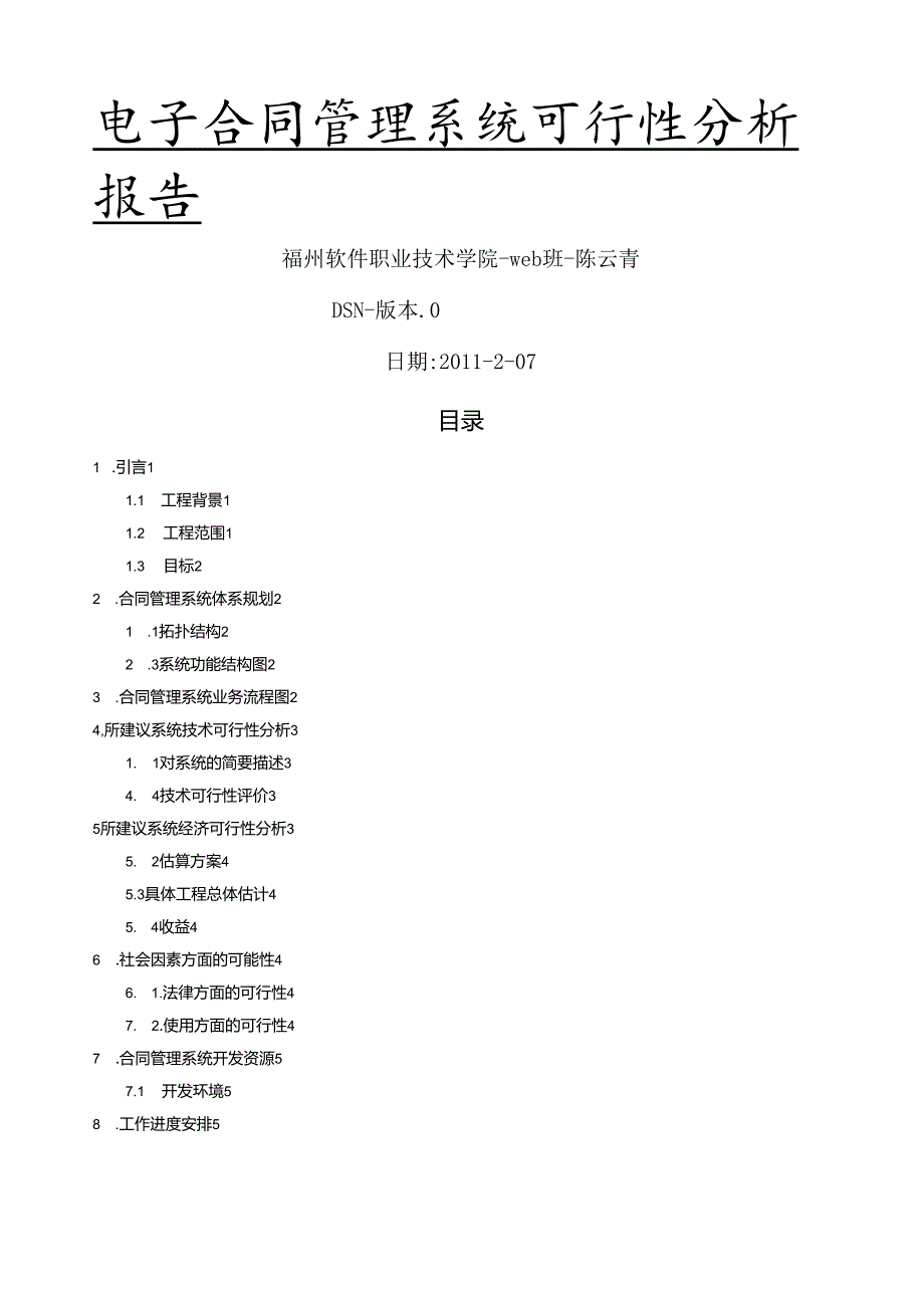 电子合同管理可行性分析.docx_第1页