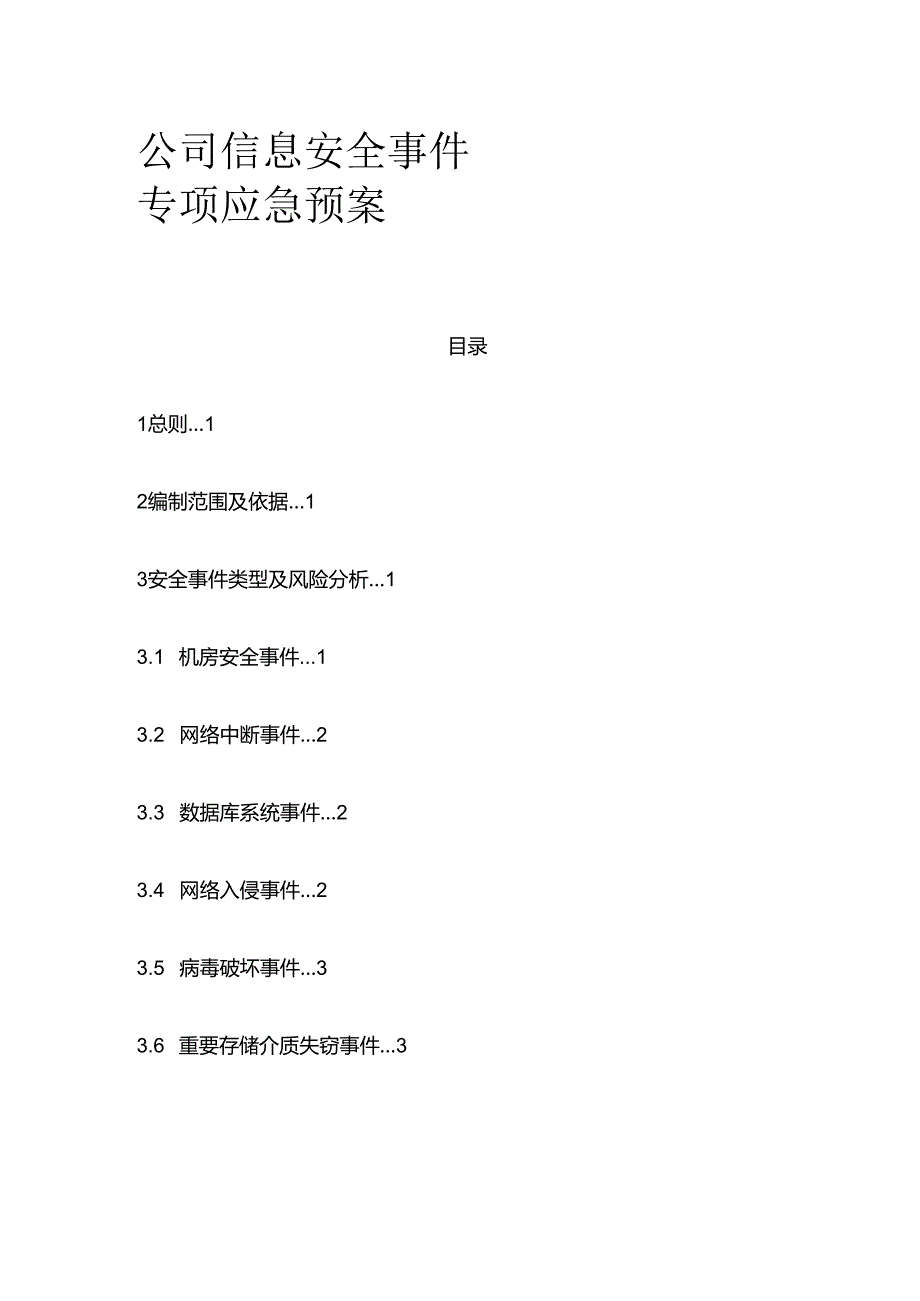 公司信息安全事件专项应急预案全套.docx_第1页