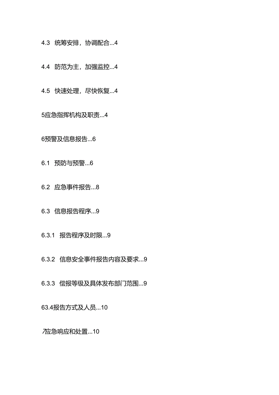 公司信息安全事件专项应急预案全套.docx_第3页