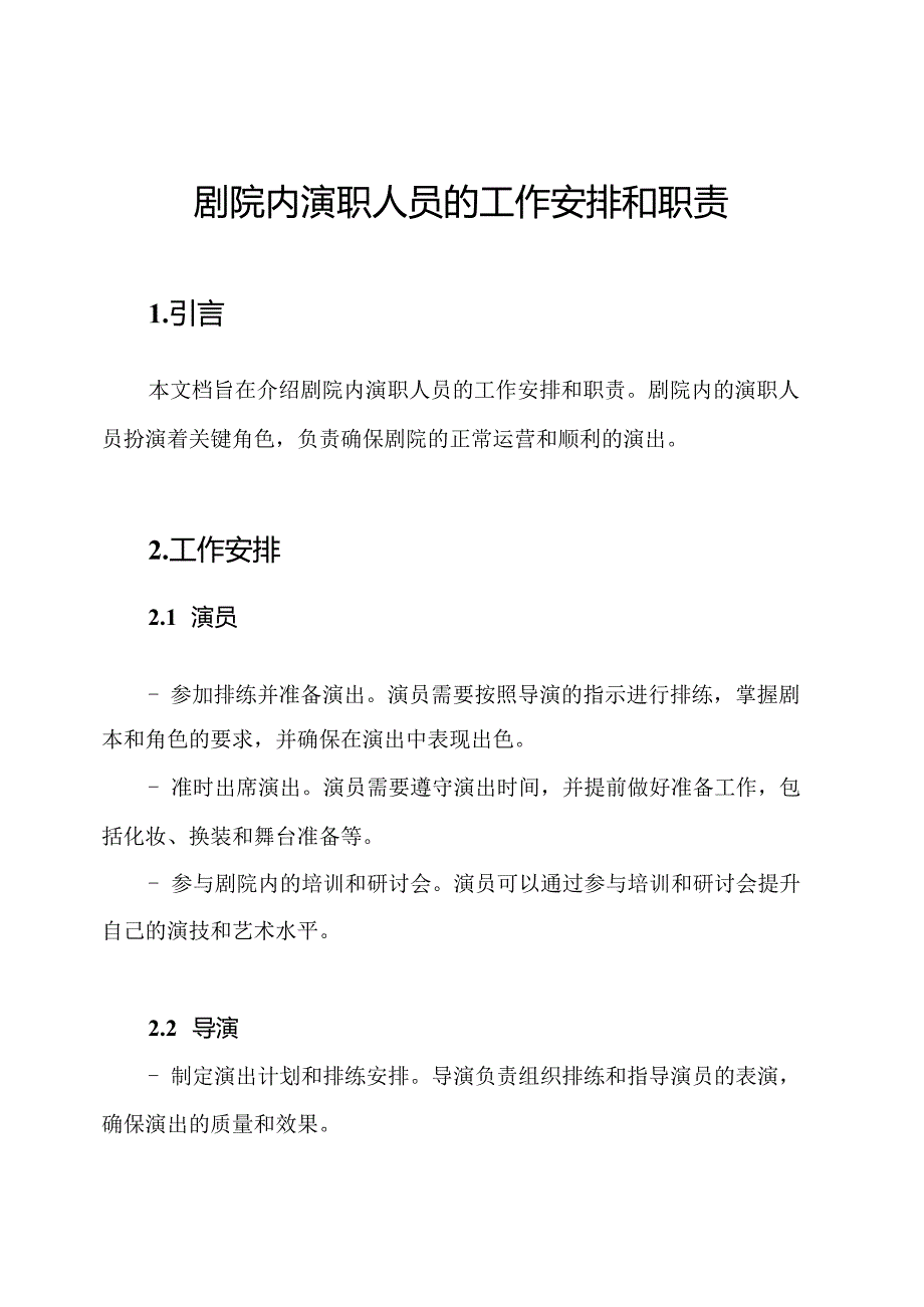 剧院内演职人员的工作安排和职责.docx_第1页