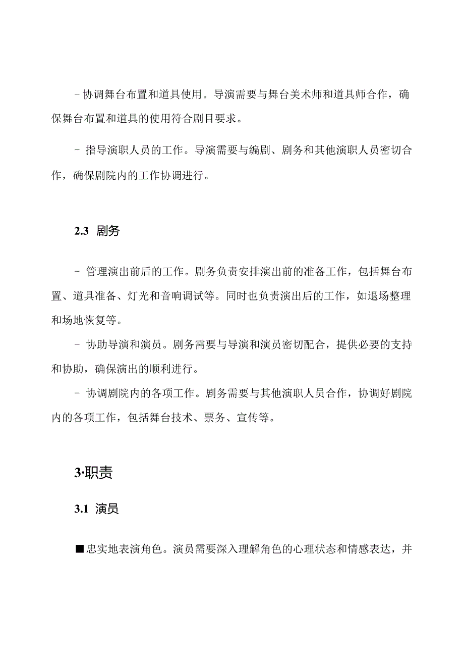 剧院内演职人员的工作安排和职责.docx_第2页