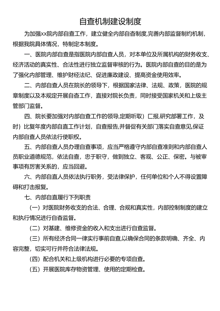 自查机制建设制度.docx_第1页