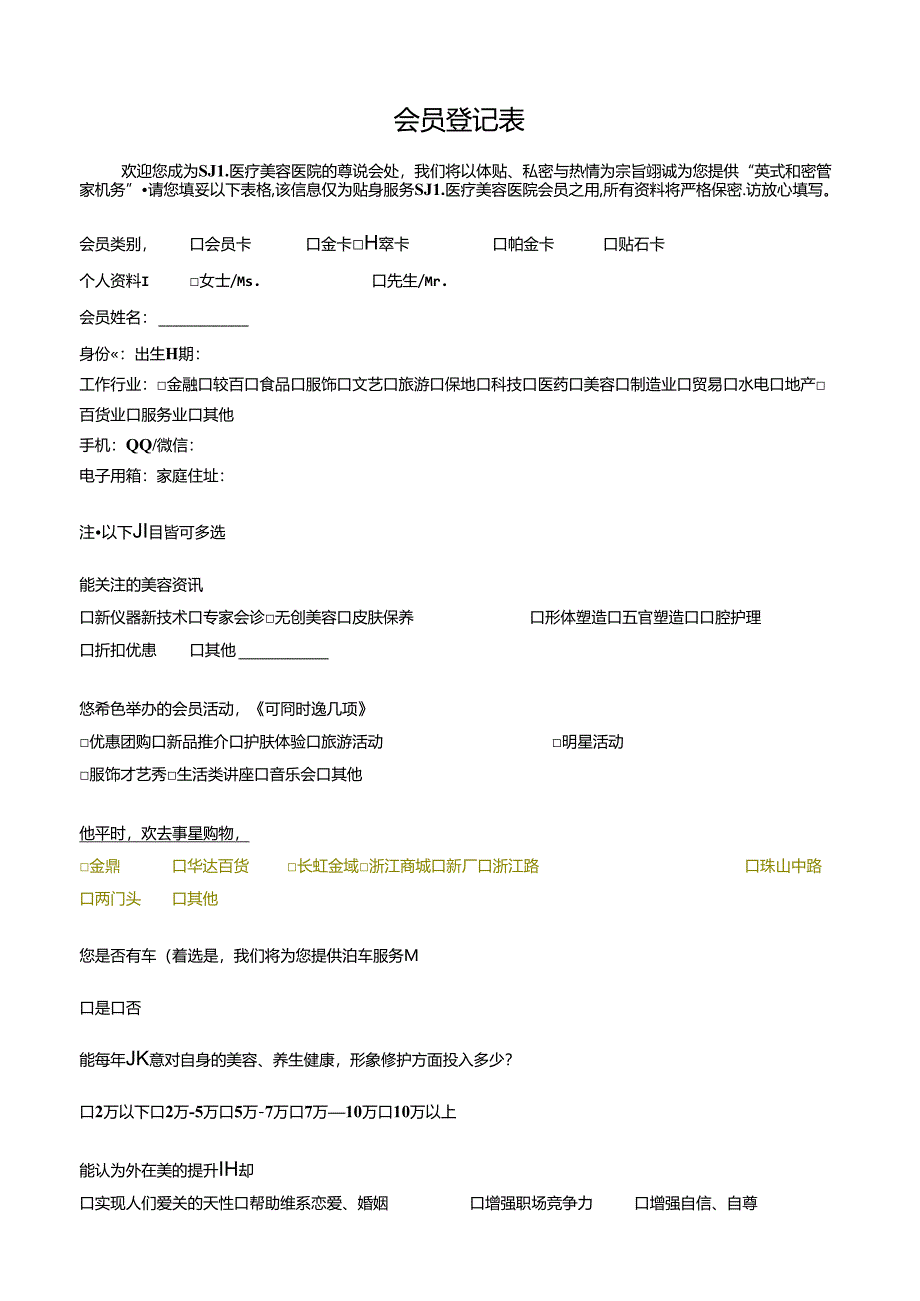 医美整形医院顾客会员登记表.docx_第1页