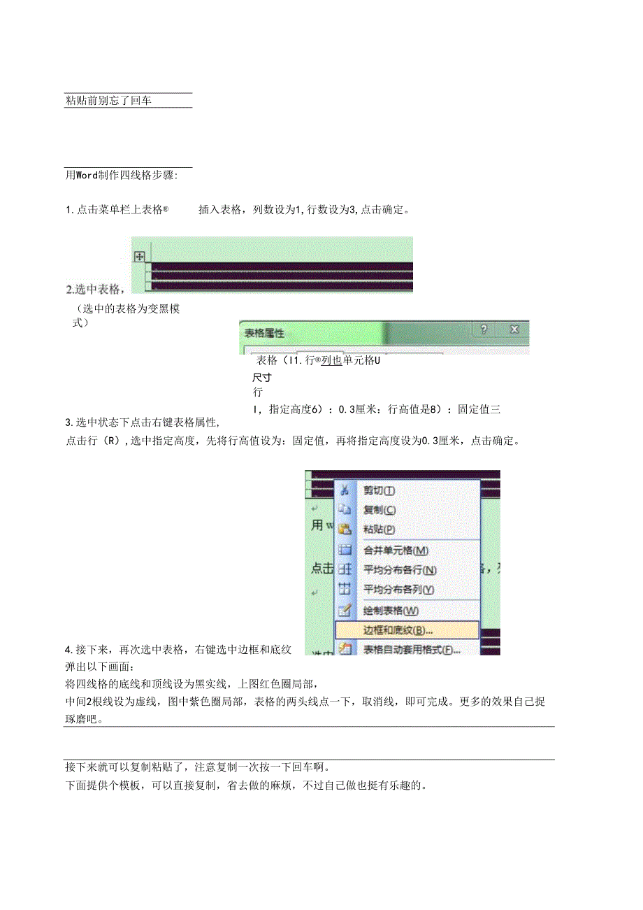 用word制作四线格步骤.docx_第1页