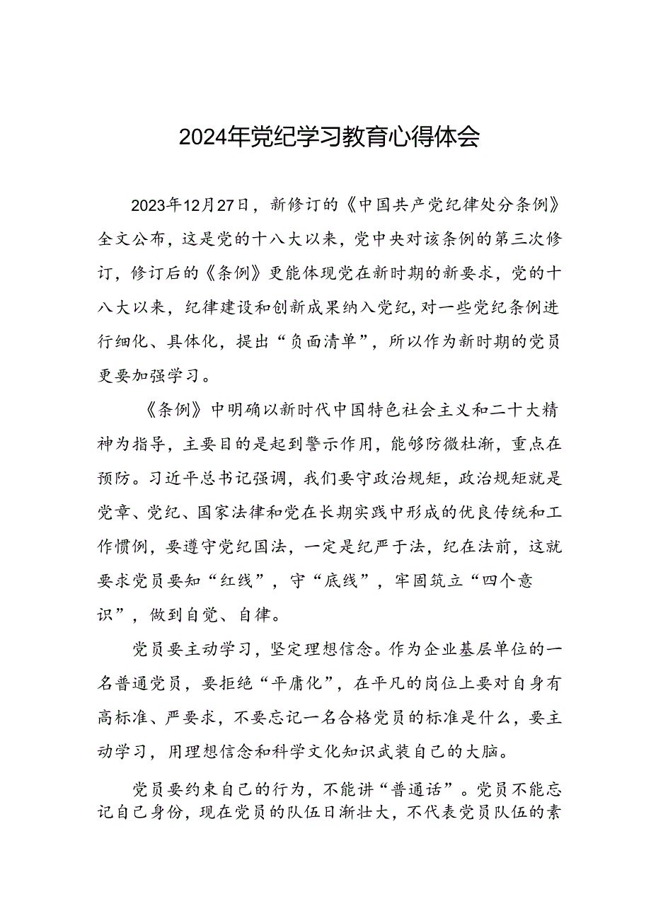 “2024年党纪学习教育”的学习心得体会四篇.docx_第1页