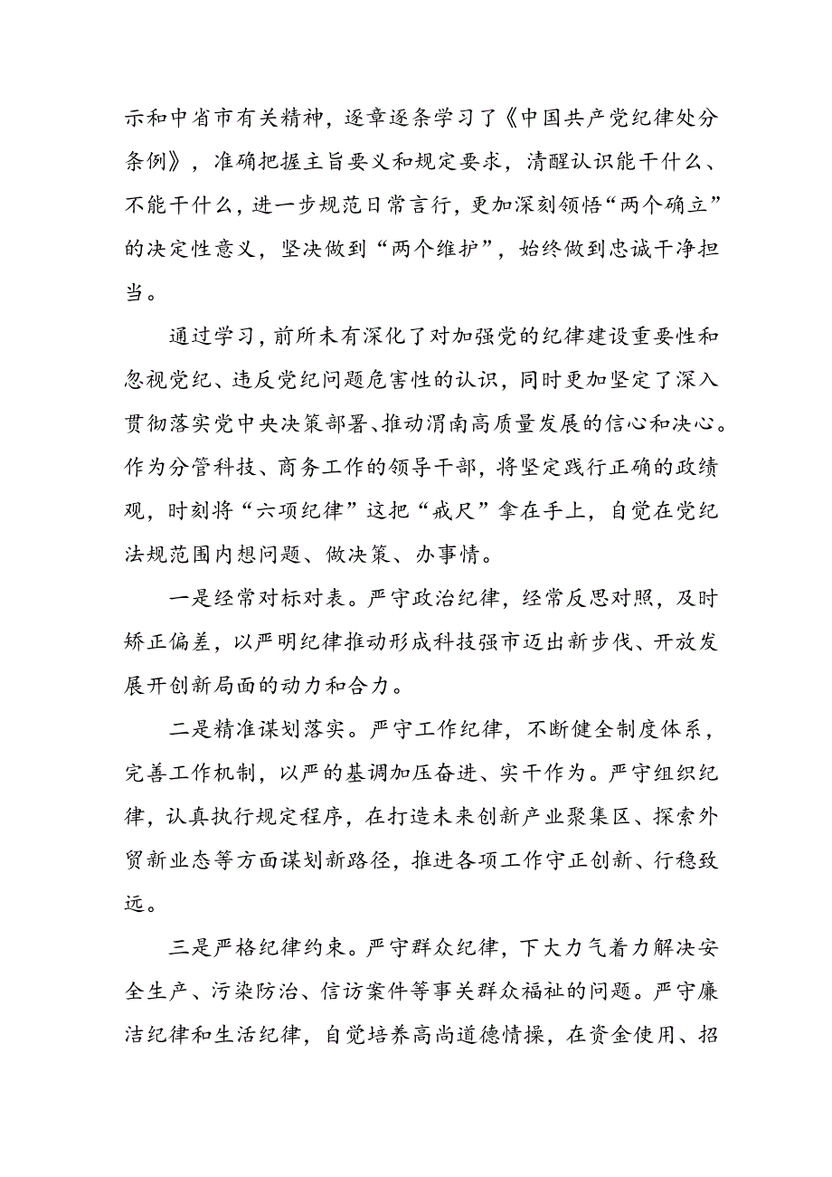 “2024年党纪学习教育”的学习心得体会四篇.docx_第3页