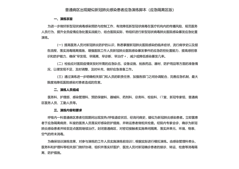 普通病区出现疑似新冠肺炎感染患者应急演练脚本（应急隔离区版）.docx_第1页