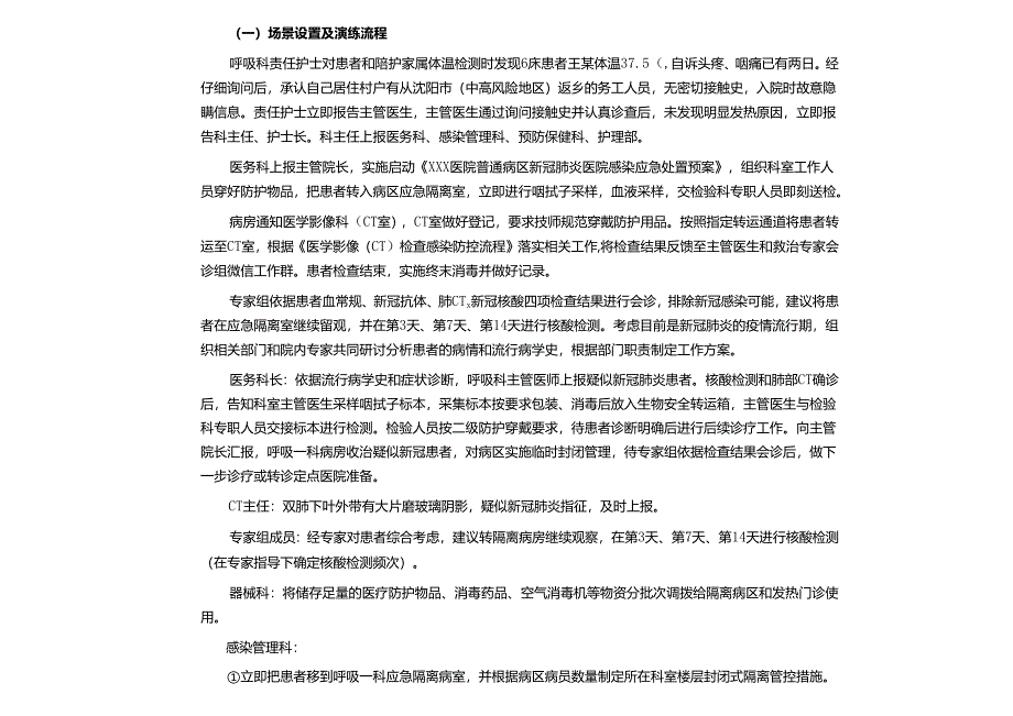 普通病区出现疑似新冠肺炎感染患者应急演练脚本（应急隔离区版）.docx_第2页