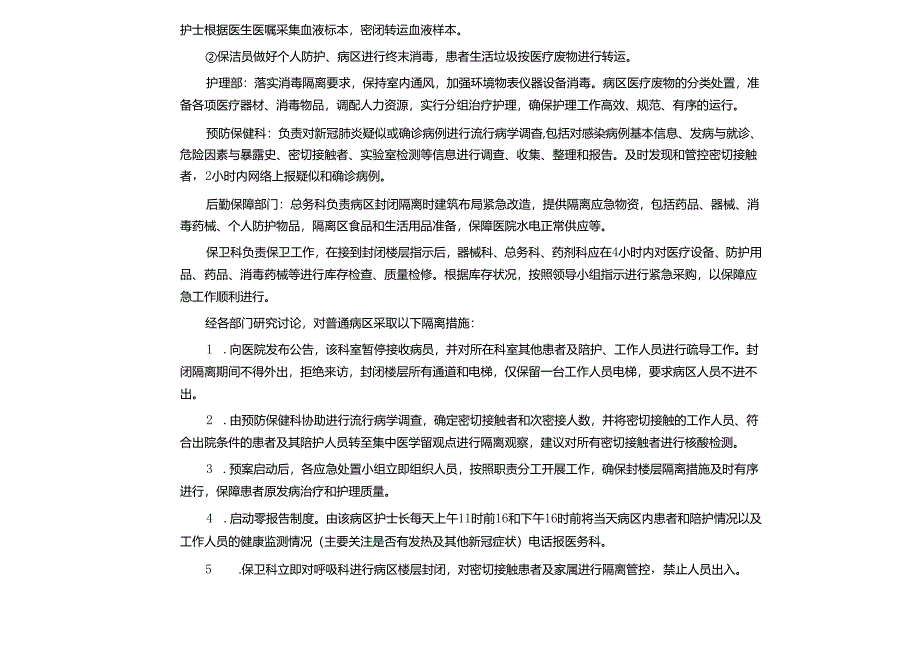 普通病区出现疑似新冠肺炎感染患者应急演练脚本（应急隔离区版）.docx_第3页