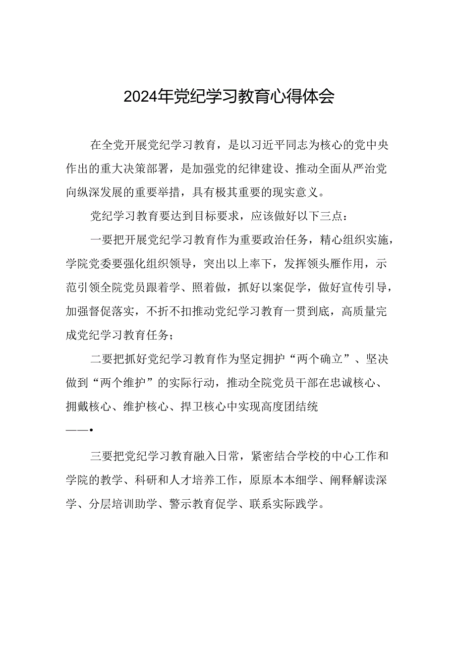 2024年党纪学习教育六项纪律研讨发言材料二十一篇.docx_第1页