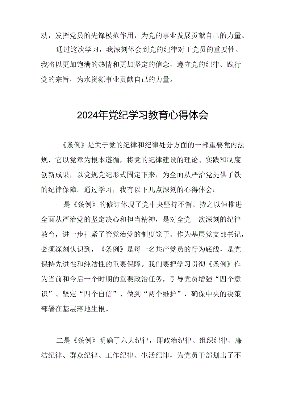 2024年党纪学习教育六项纪律研讨发言材料二十一篇.docx_第3页