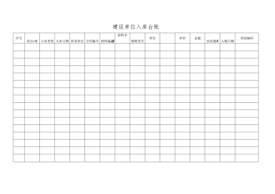 建设单位入库台账.docx_第1页