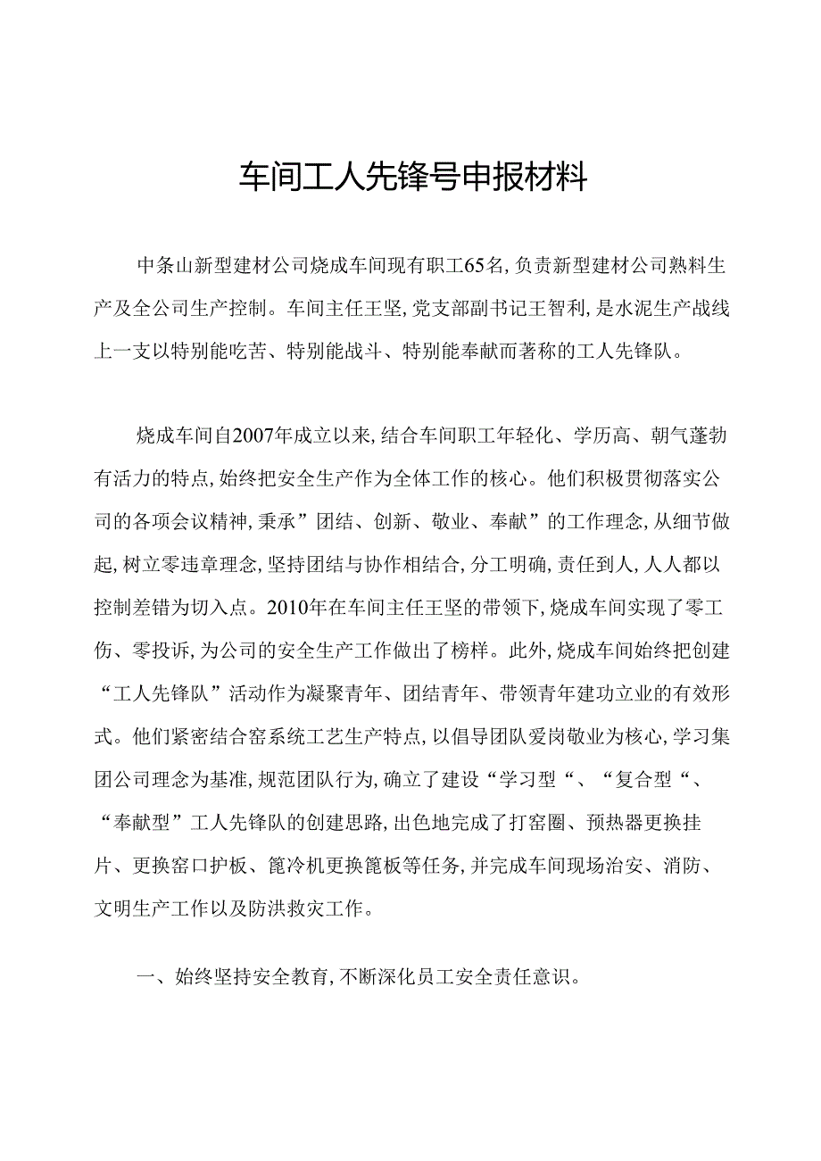 车间工人先锋号申报材料.docx_第1页