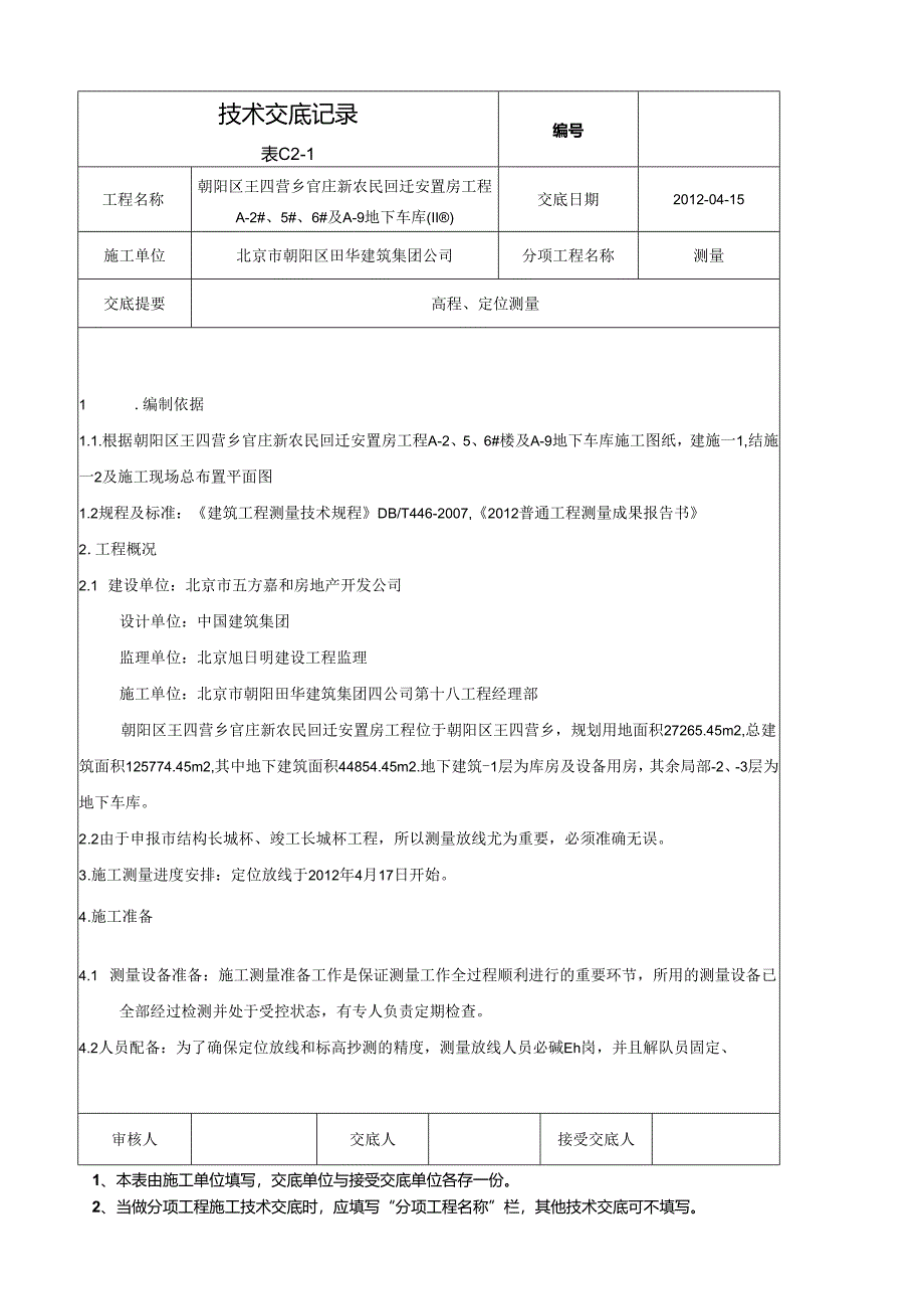 测量技术交底.docx_第1页