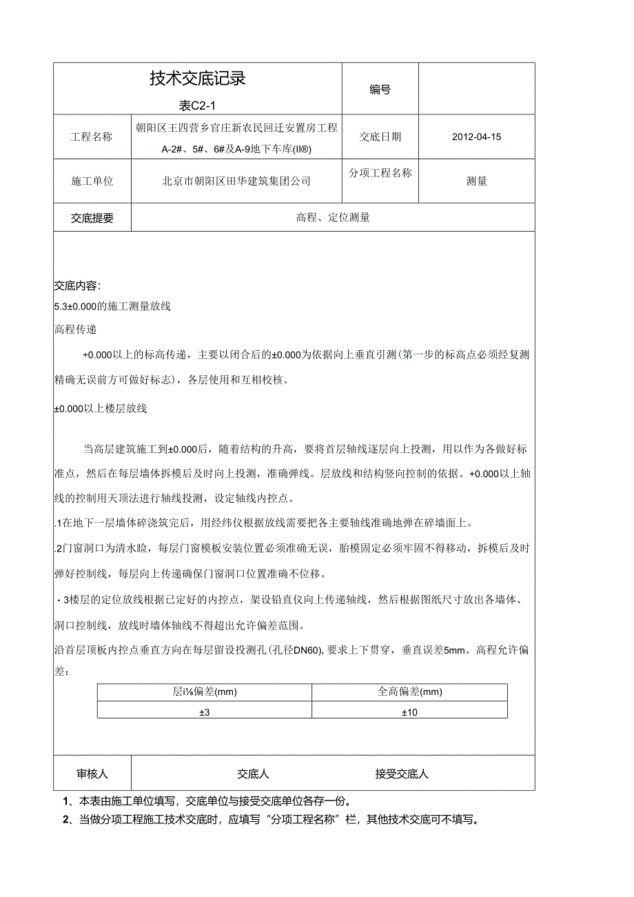 测量技术交底.docx_第3页