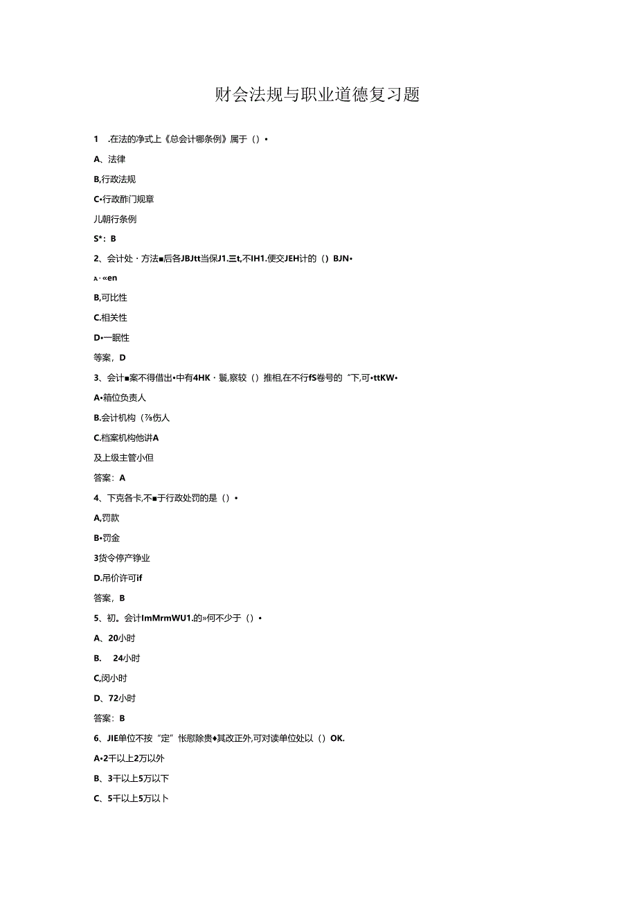 山开财会法规与职业道德复习题.docx_第1页
