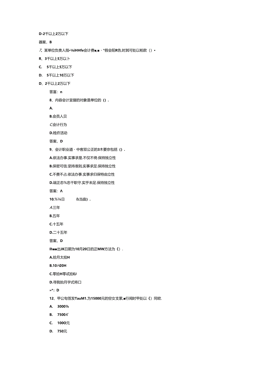 山开财会法规与职业道德复习题.docx_第2页