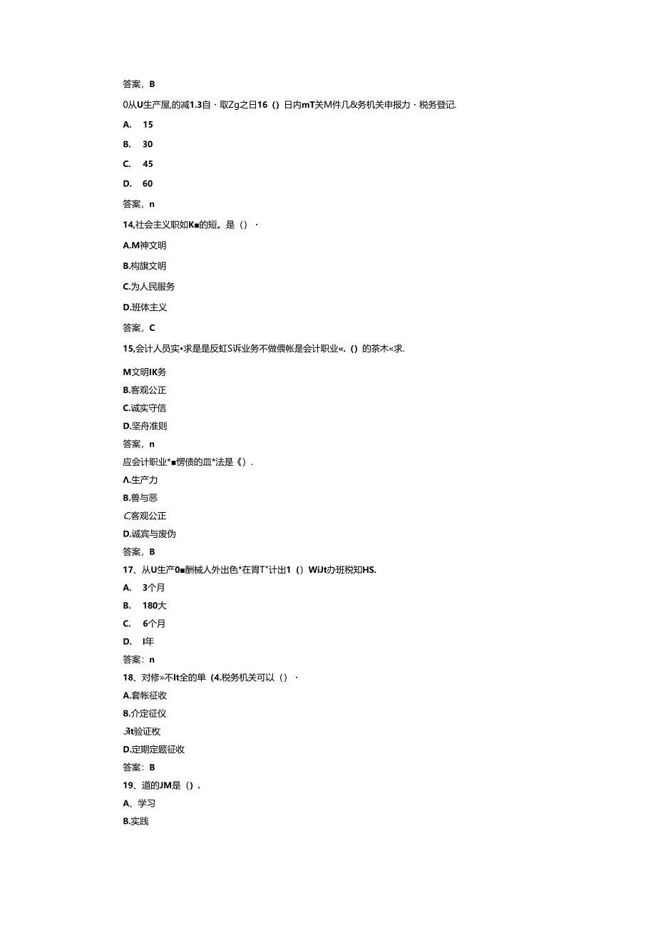 山开财会法规与职业道德复习题.docx_第3页