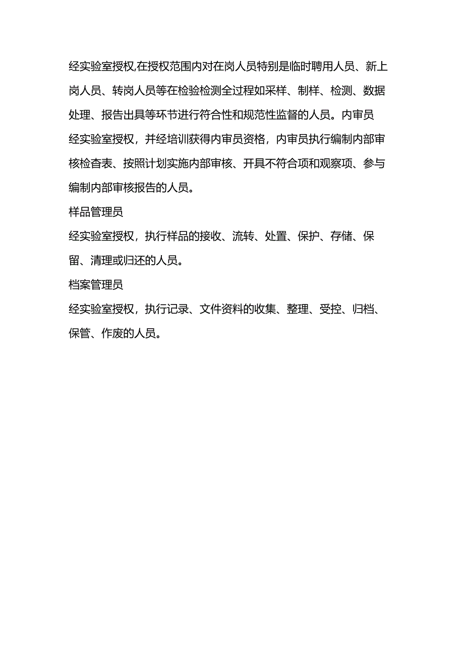 实验室常见的14类人员的释义.docx_第3页