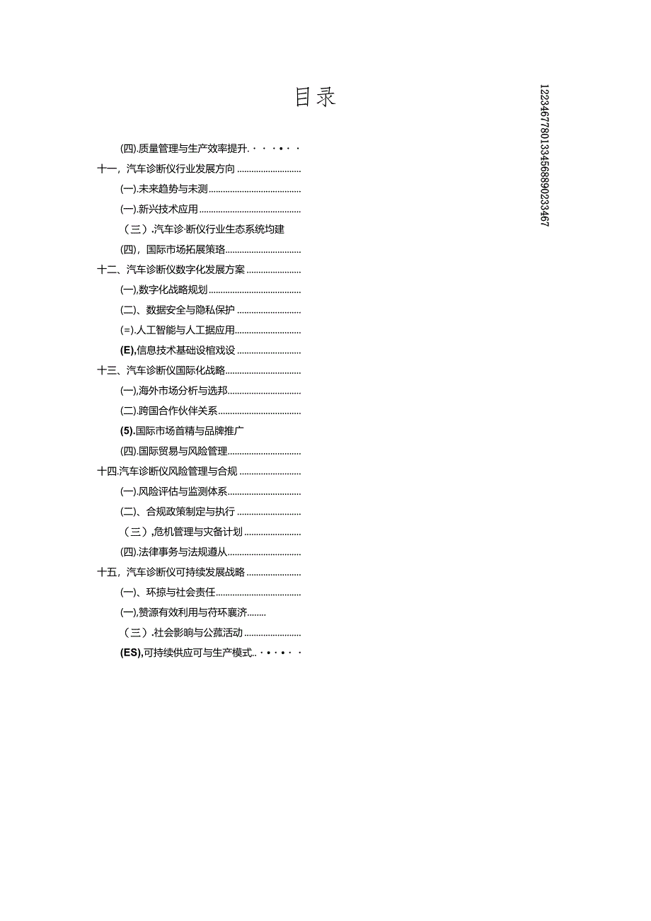 汽车诊断仪战略市场规划报告.docx_第2页