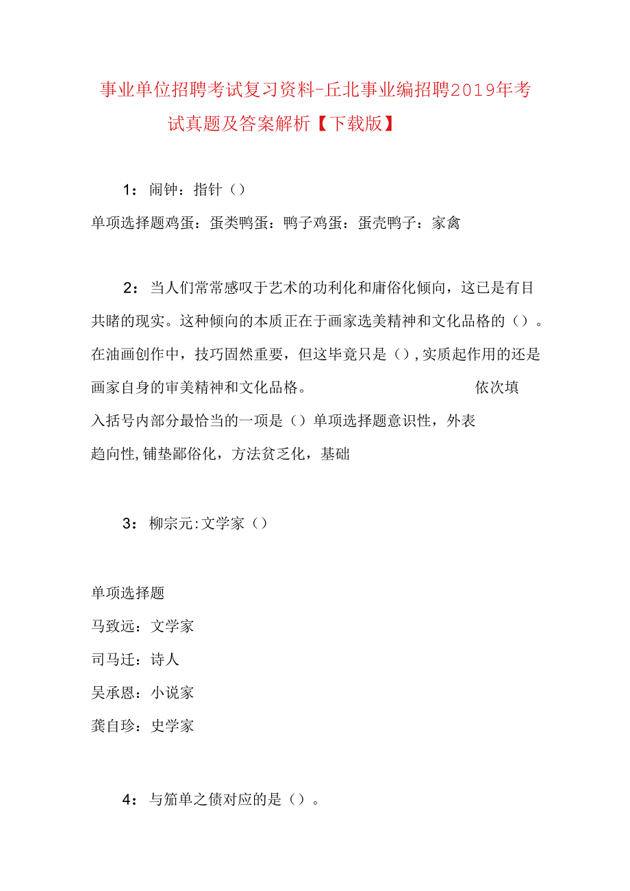 事业单位招聘考试复习资料-丘北事业编招聘2019年考试真题及答案解析【下载版】.docx_第1页