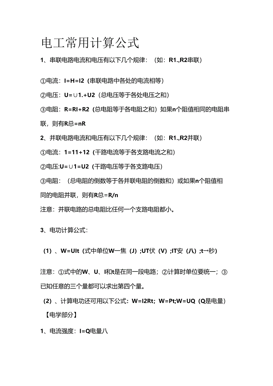 电工常用计算公式全套.docx_第1页