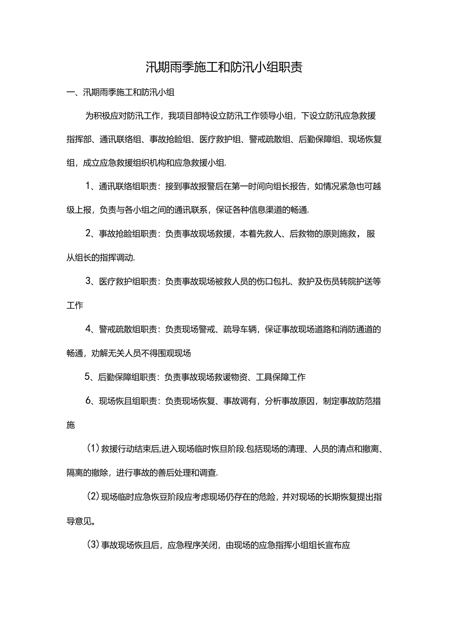 汛期雨季施工和防汛小组职责.docx_第1页