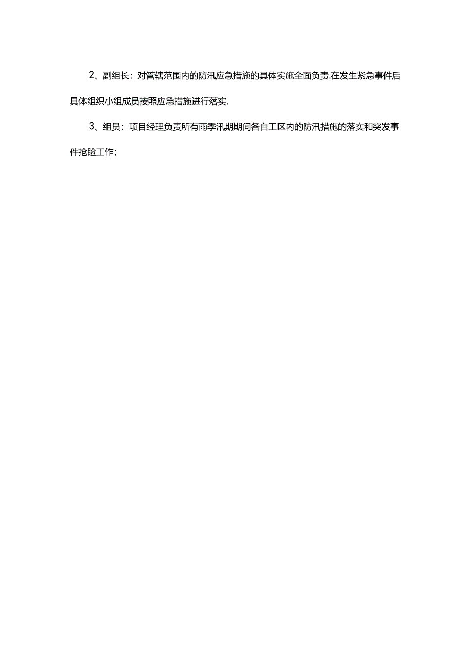 汛期雨季施工和防汛小组职责.docx_第3页