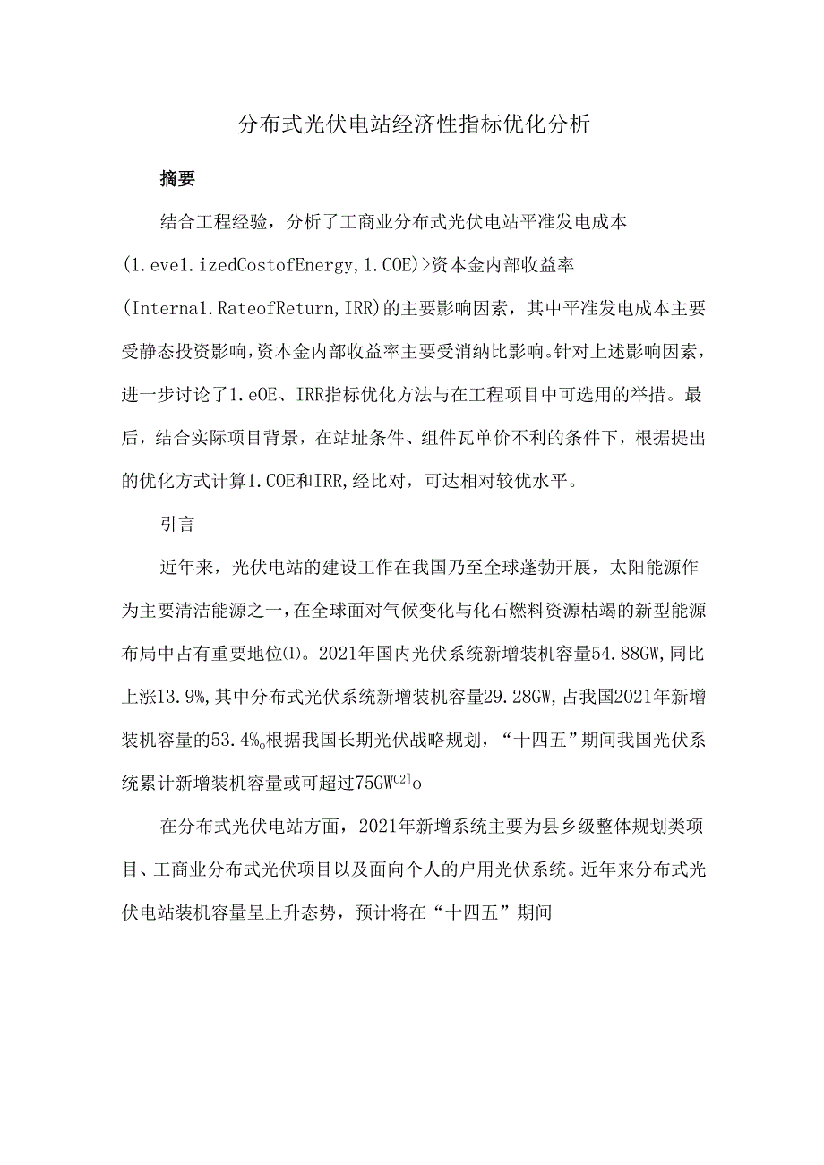 分布式光伏电站经济性指标优化分析.docx_第1页