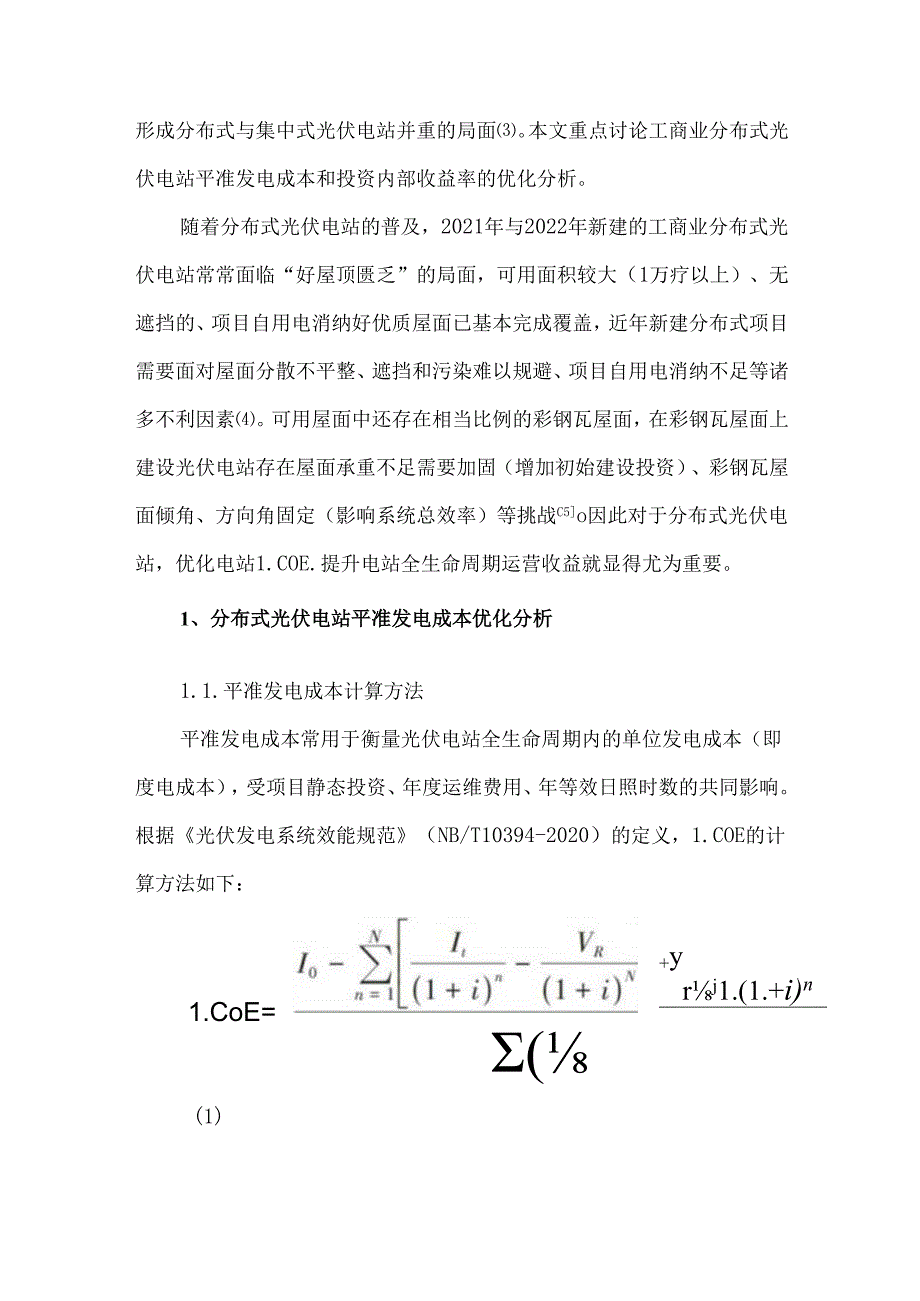 分布式光伏电站经济性指标优化分析.docx_第2页