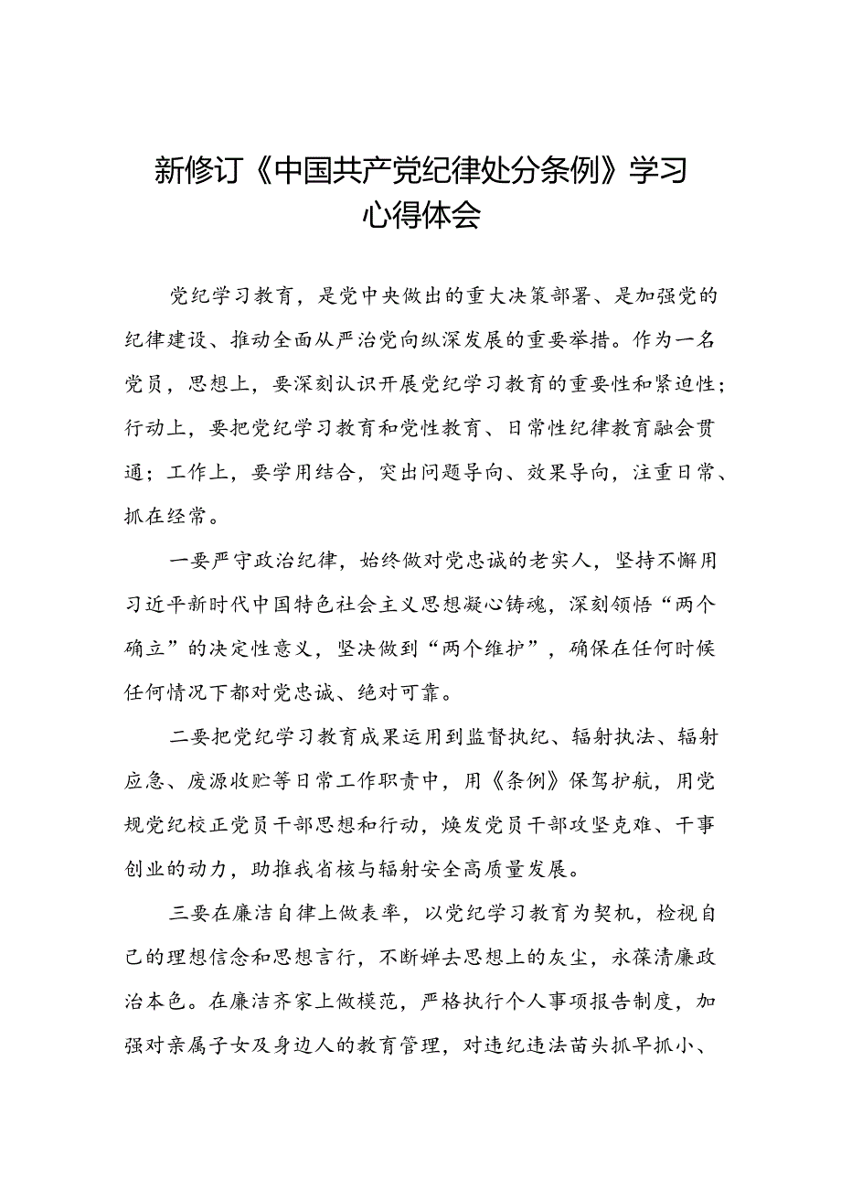 2024年新版中国共产党纪律处分条例的学习心得体会八篇.docx_第1页