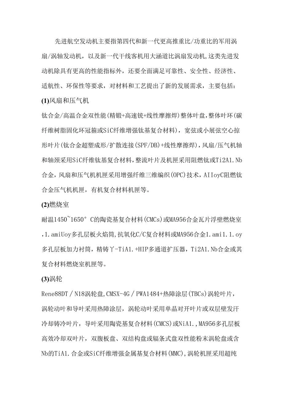 航空发动机关键材料技术的发展现状与趋势.docx_第3页