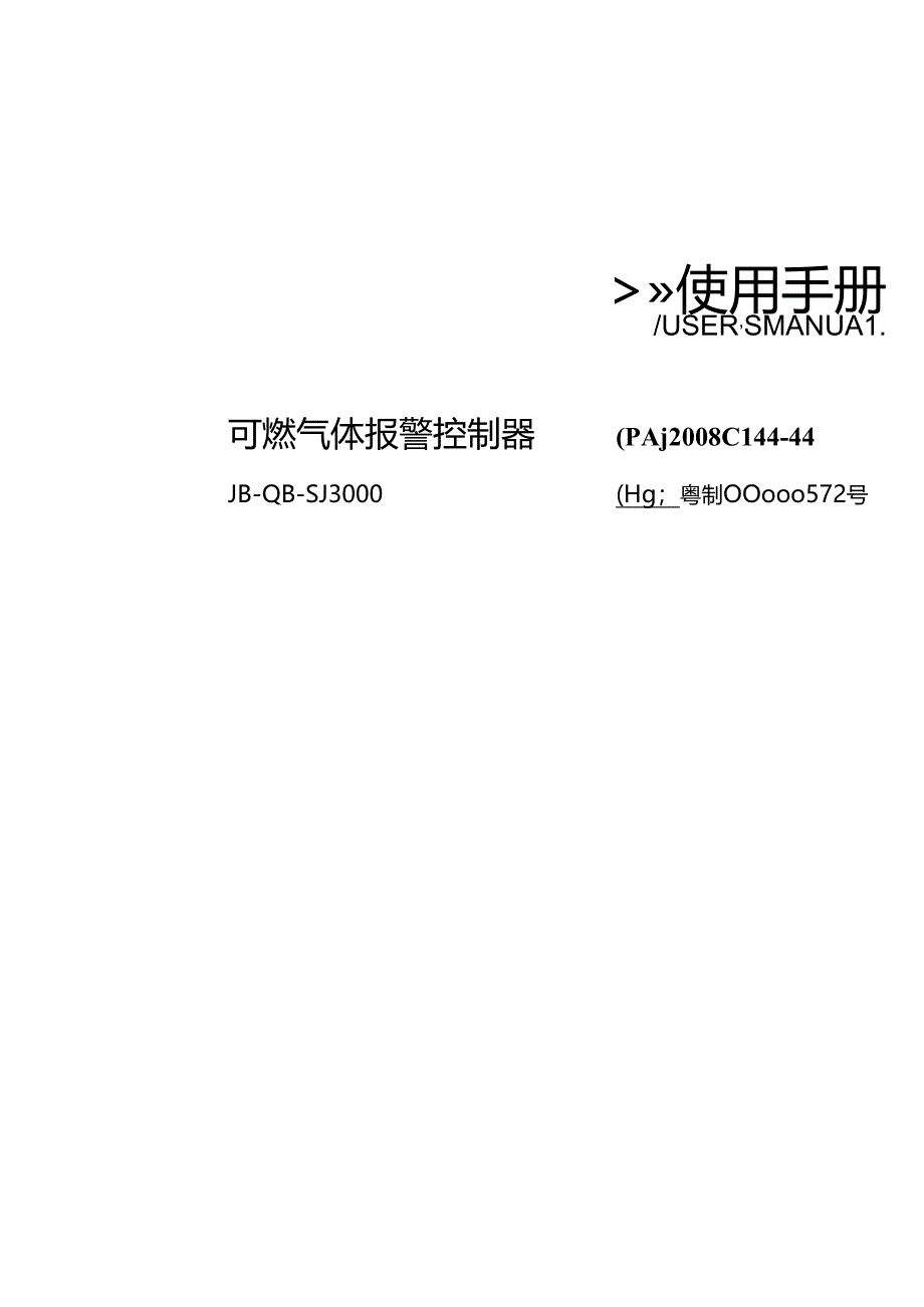 2022泛海三江JB-QB-SJ3000可燃气体报警控制器使用手册.docx_第1页