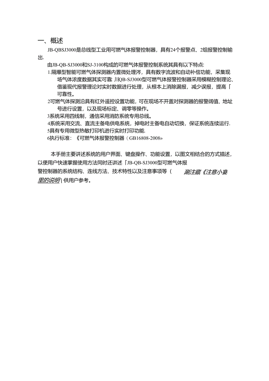 2022泛海三江JB-QB-SJ3000可燃气体报警控制器使用手册.docx_第3页