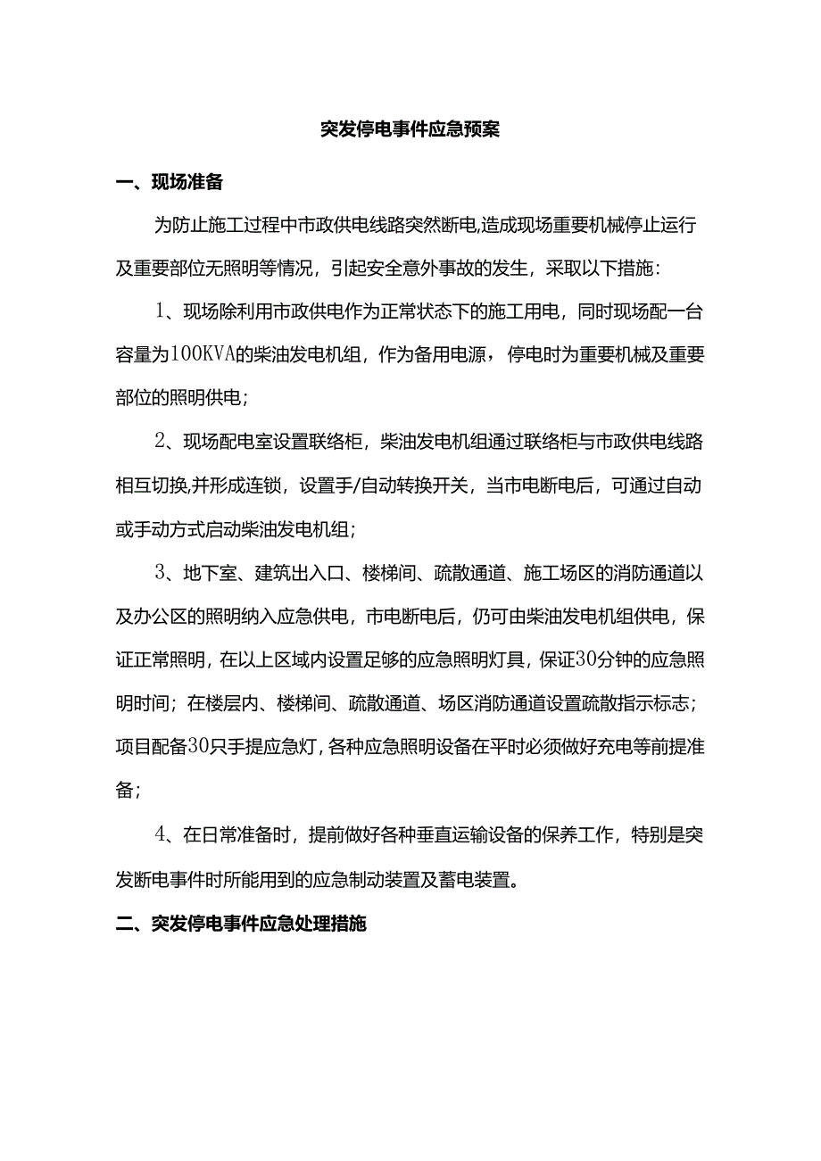 突发停电事件应急预案.docx_第1页