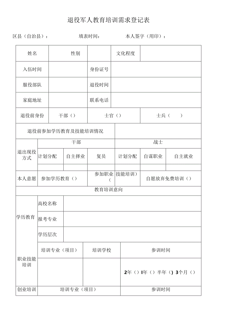 退役军人教育培训需求登记表.docx_第1页