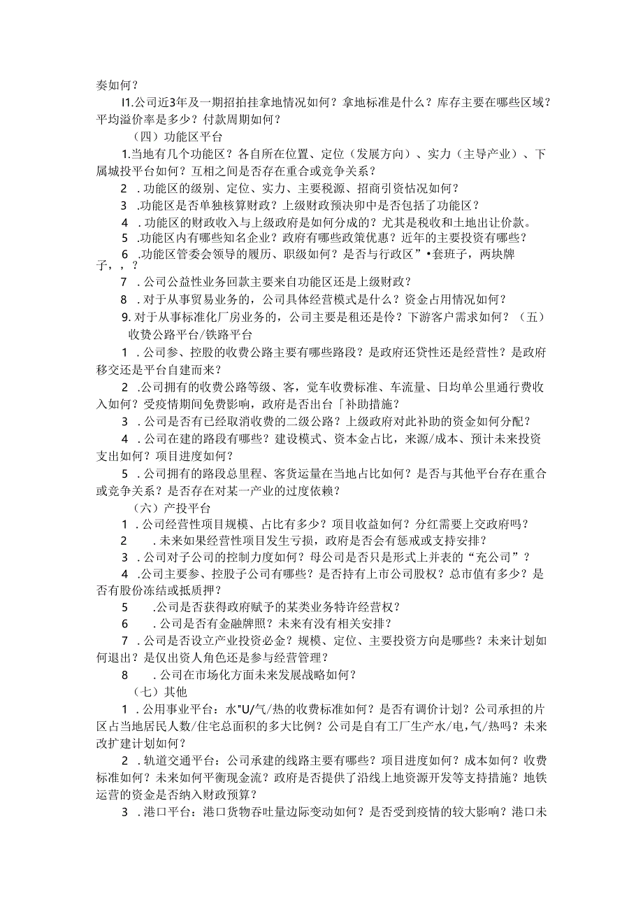 城投平台信用资质评估调研问卷（城投调研问答卷).docx_第3页