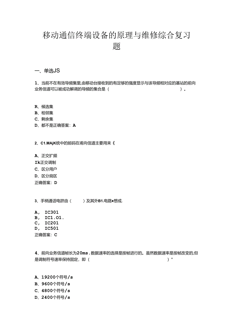 山开1167移动通信终端设备的原理与维修综合复习题.docx_第1页