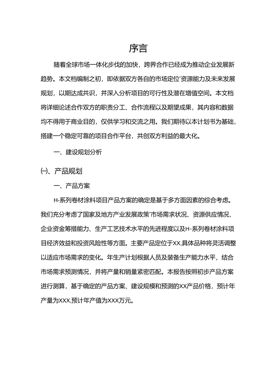 2024年H-系列卷材涂料项目合作计划书.docx_第3页