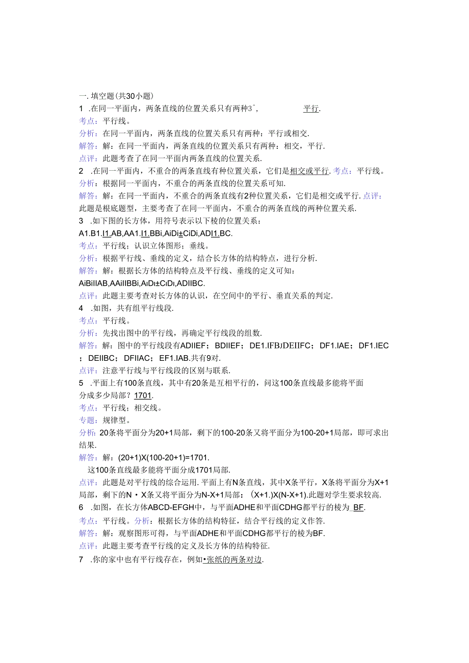 知识点251--平行线(填空题).docx_第1页