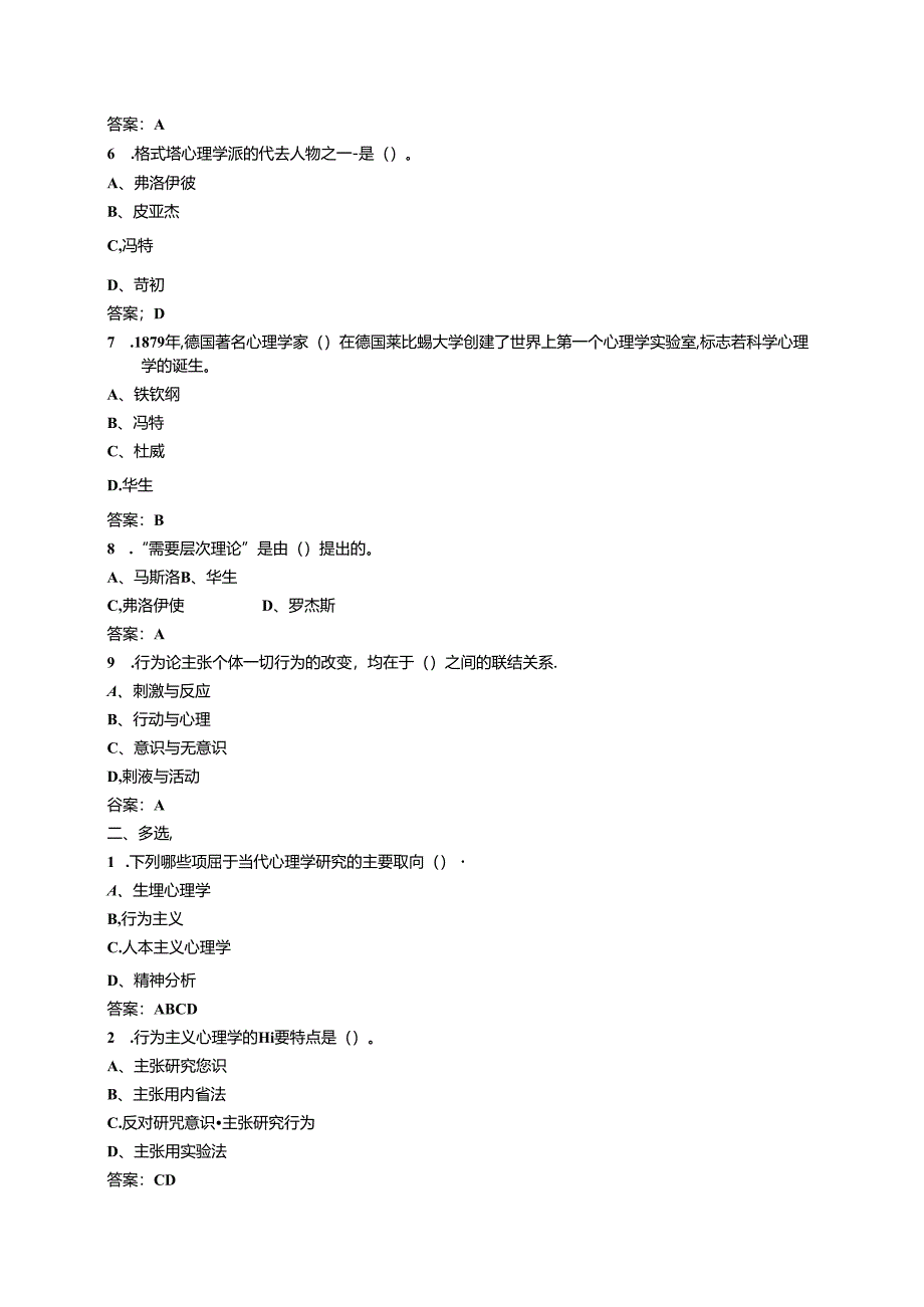 山开2096心理学导论复习题.docx_第2页