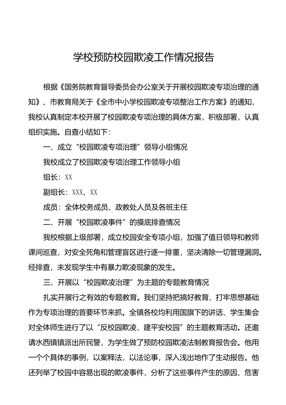 2024年小学预防校园欺凌专项整治自查报告十五篇.docx_第1页